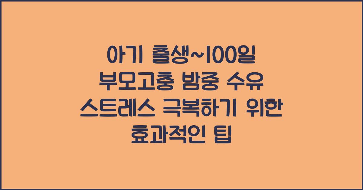 (아기 출생~100일 부모고충) 밤중 수유 스트레스