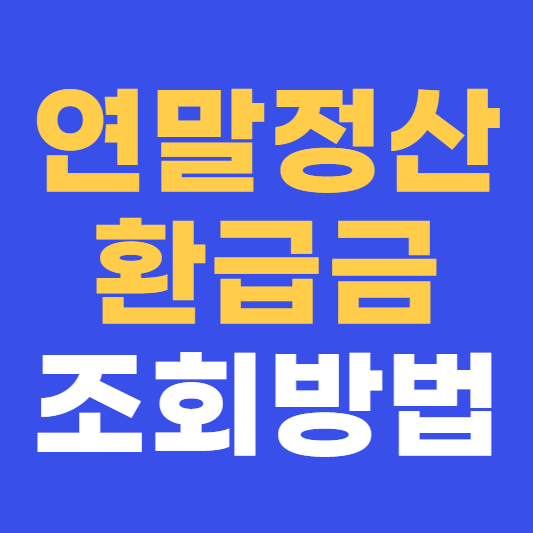 연말정산 환급금 조회