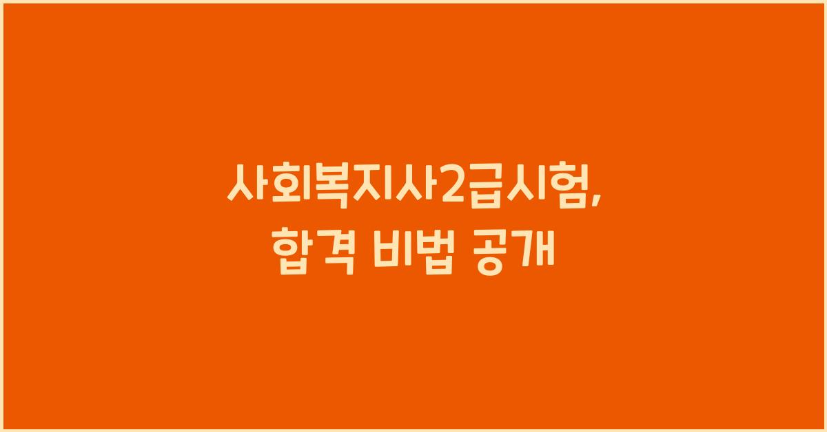 사회복지사2급시험