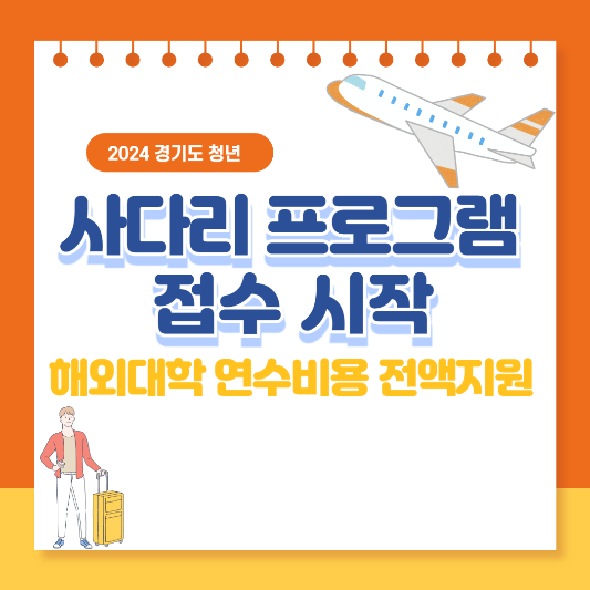 2024-경기청년-사다리-프로그램-(해외대학연수)-신청자격-선발방법-신청방법