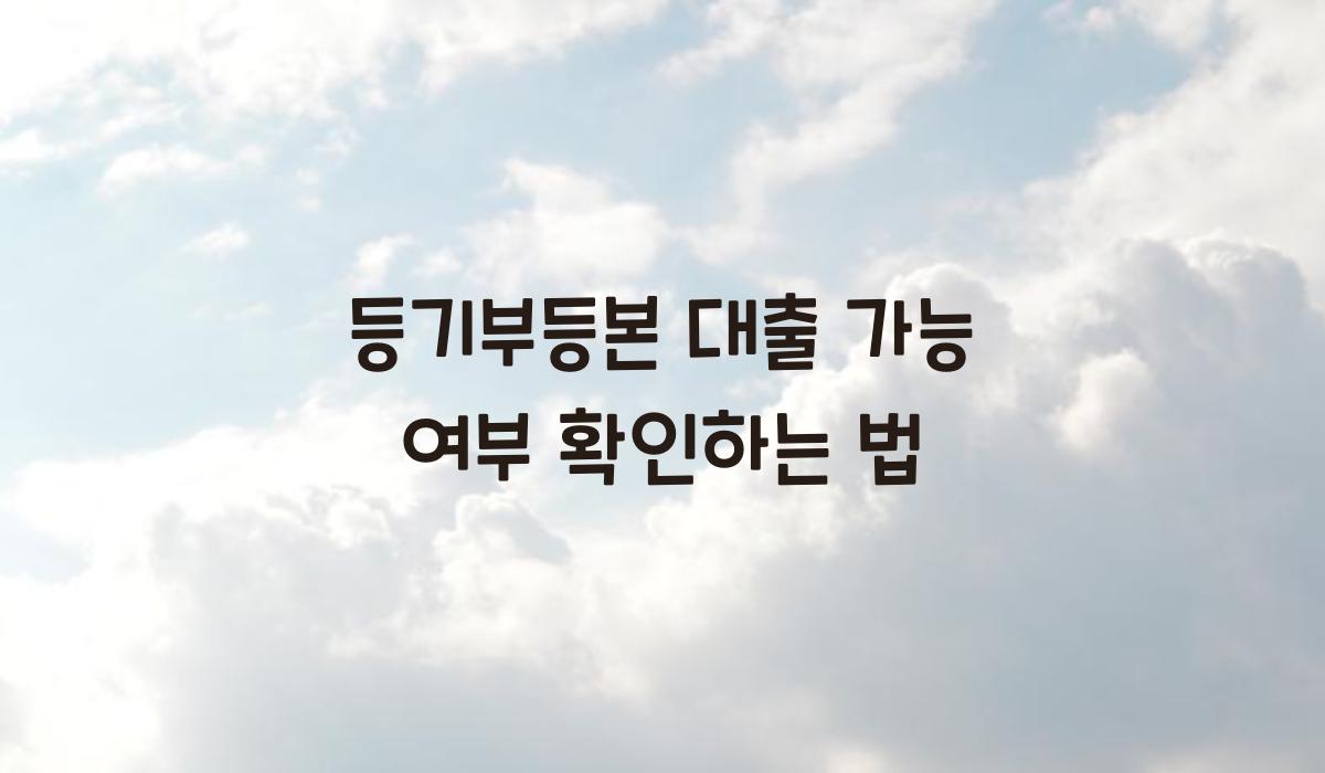 등기부등본 대출 가능 여부