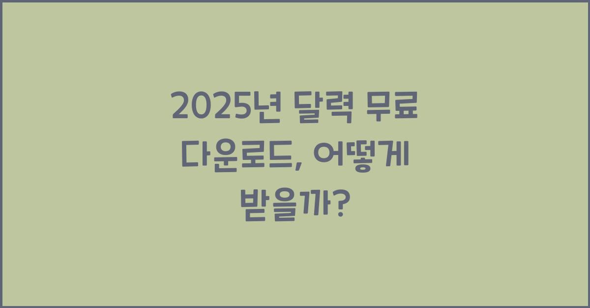 2025년 달력 무료 다운로드