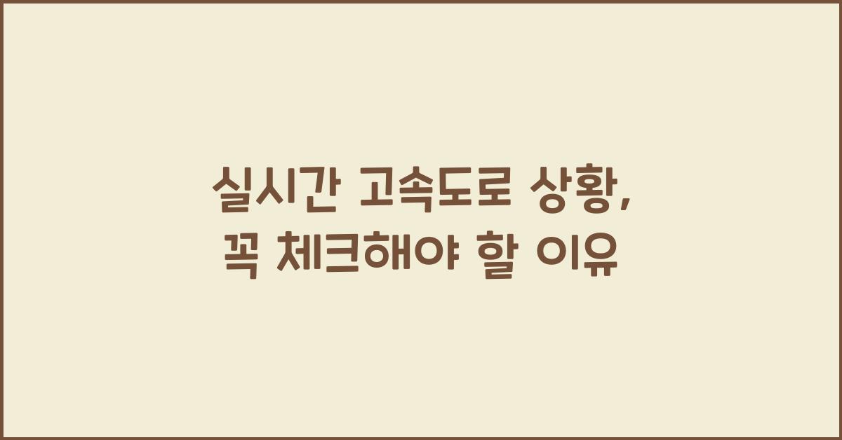 실시간 고속도로 상황