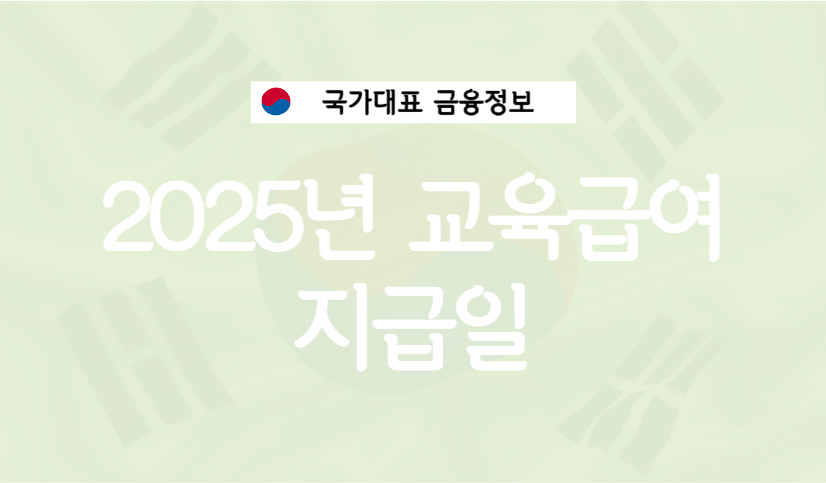 2025년 교육급여 지급일