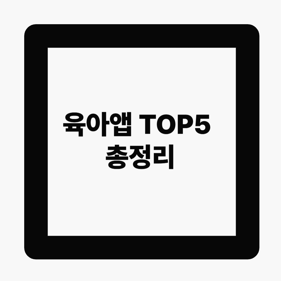 밤수유 헷갈릴 땐? 부모들이 추천한 육아앱 TOP5 총정리