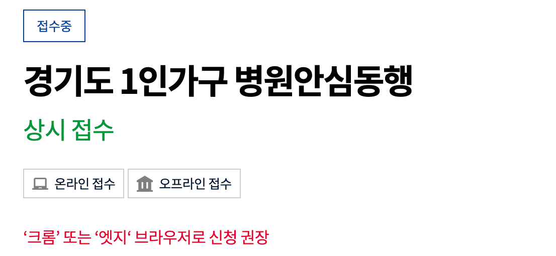 경기도 1인가구 병원안심동행 신청방법 대상자 및 지원 내용