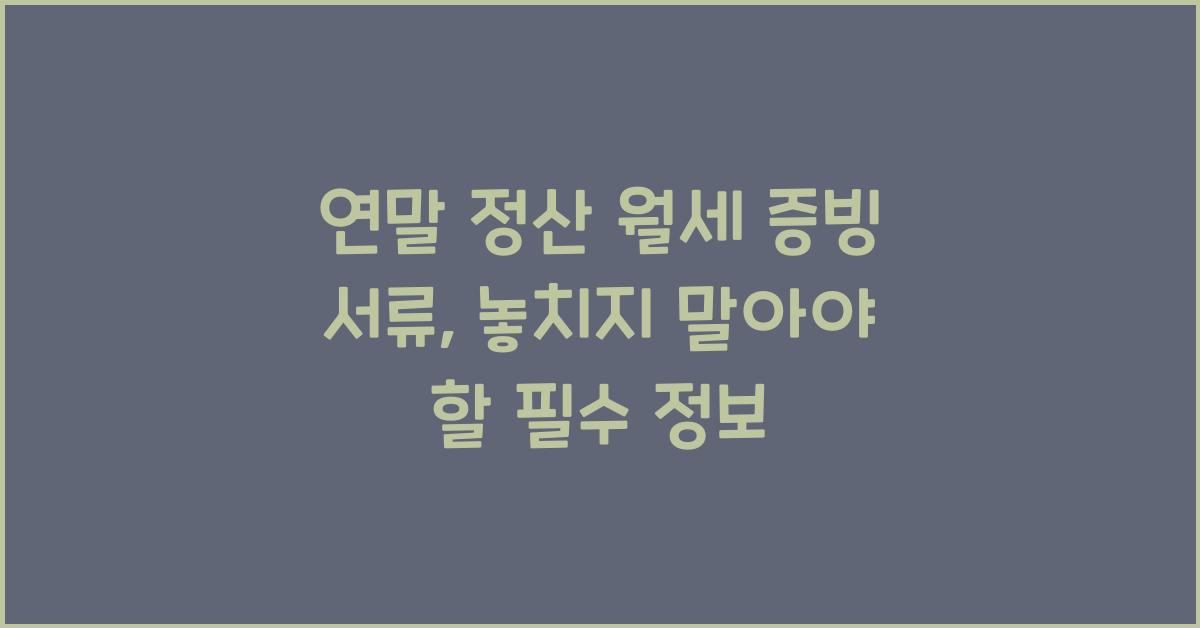 연말 정산 월세 증빙 서류