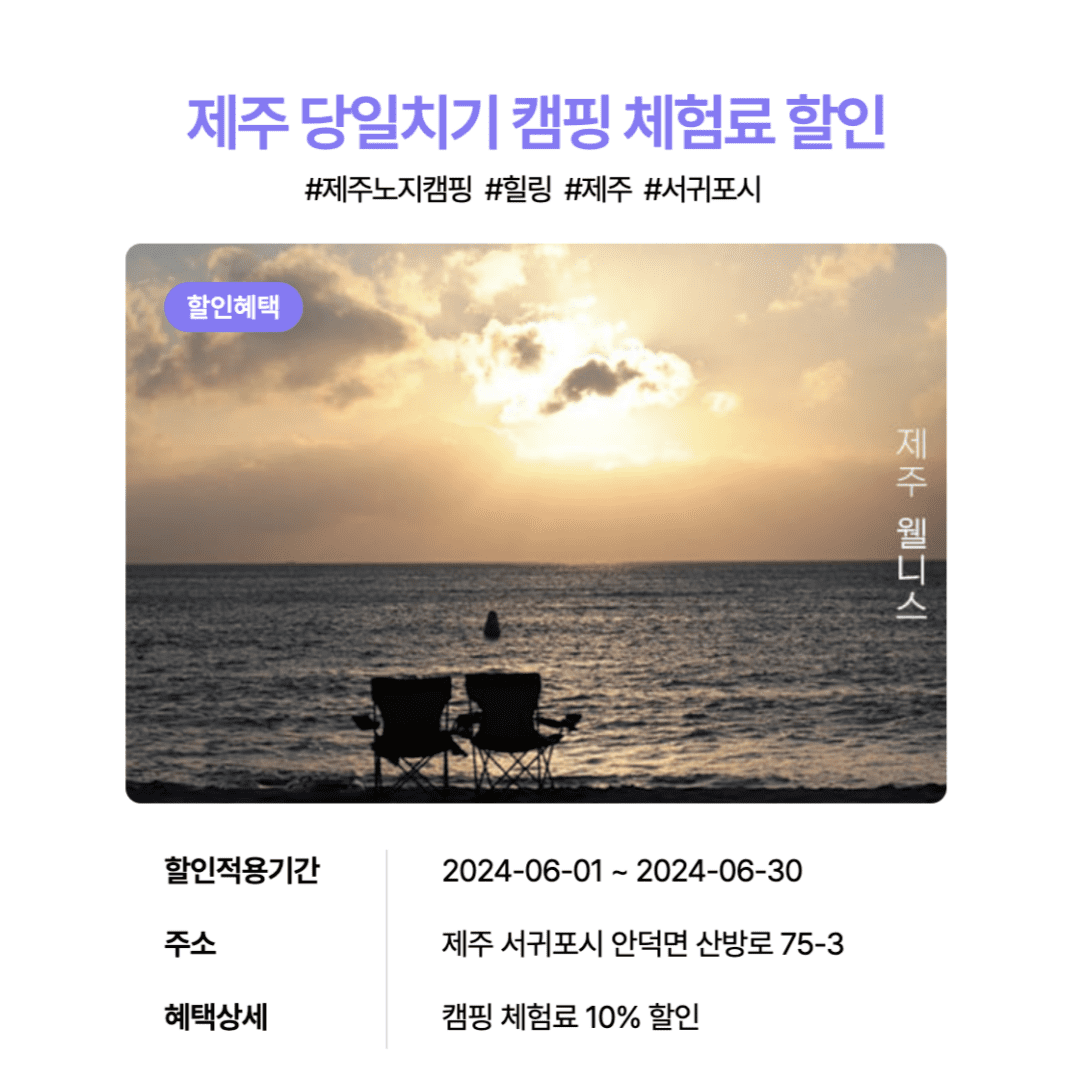 제주 당일치기 캠핑 체험 10% 할인 여행가는 달