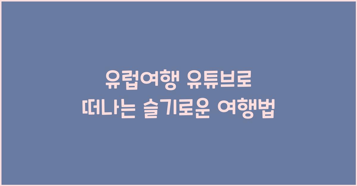 유럽여행 유튜브