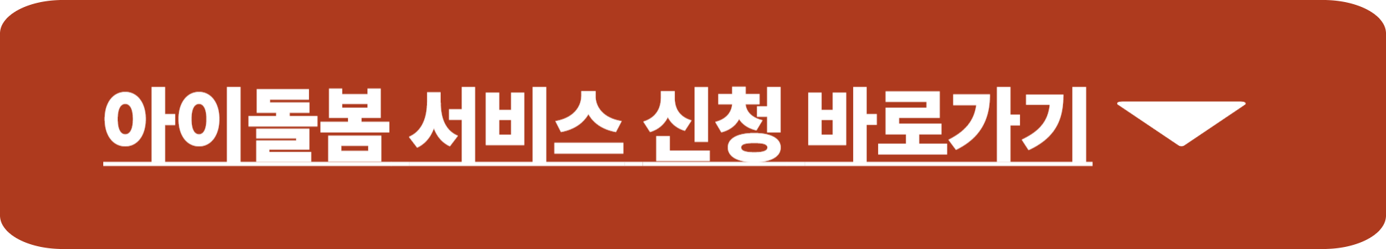 아이돌봄 서비스