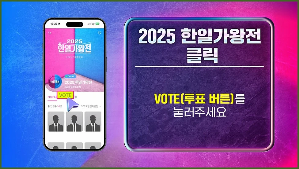 2025 한일가왕전 투표하기