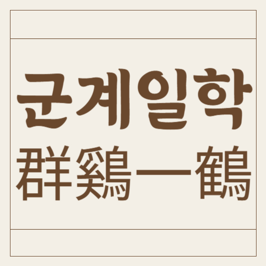 군계일학