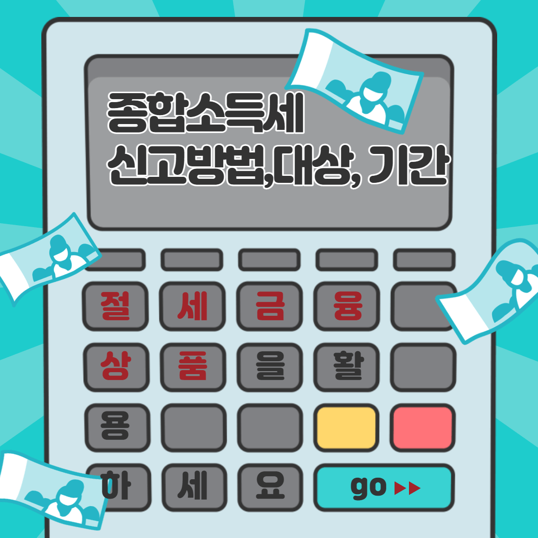 종합소득세 신고방법&amp;#44;신고기간