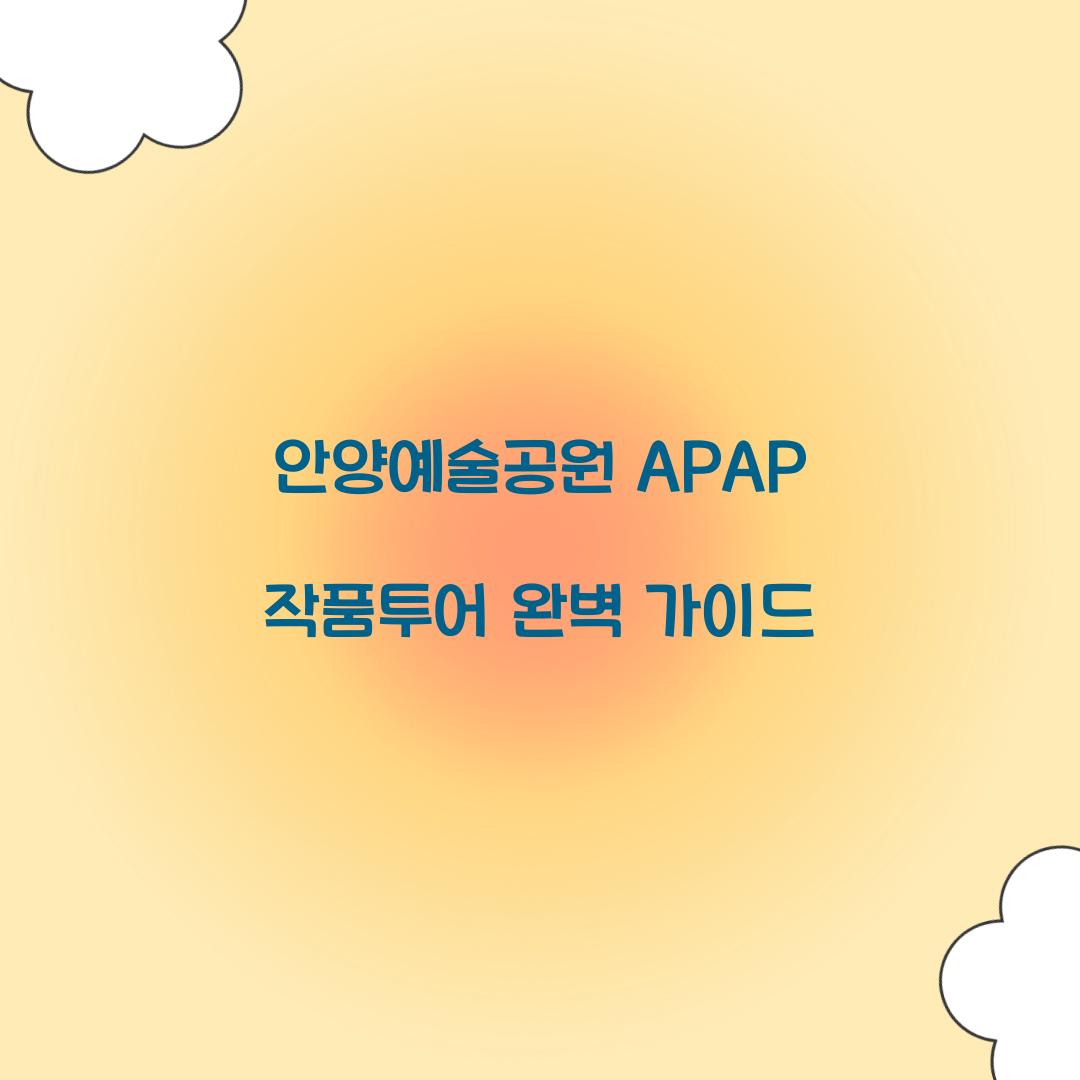 안양예술공원 APAP 작품투어