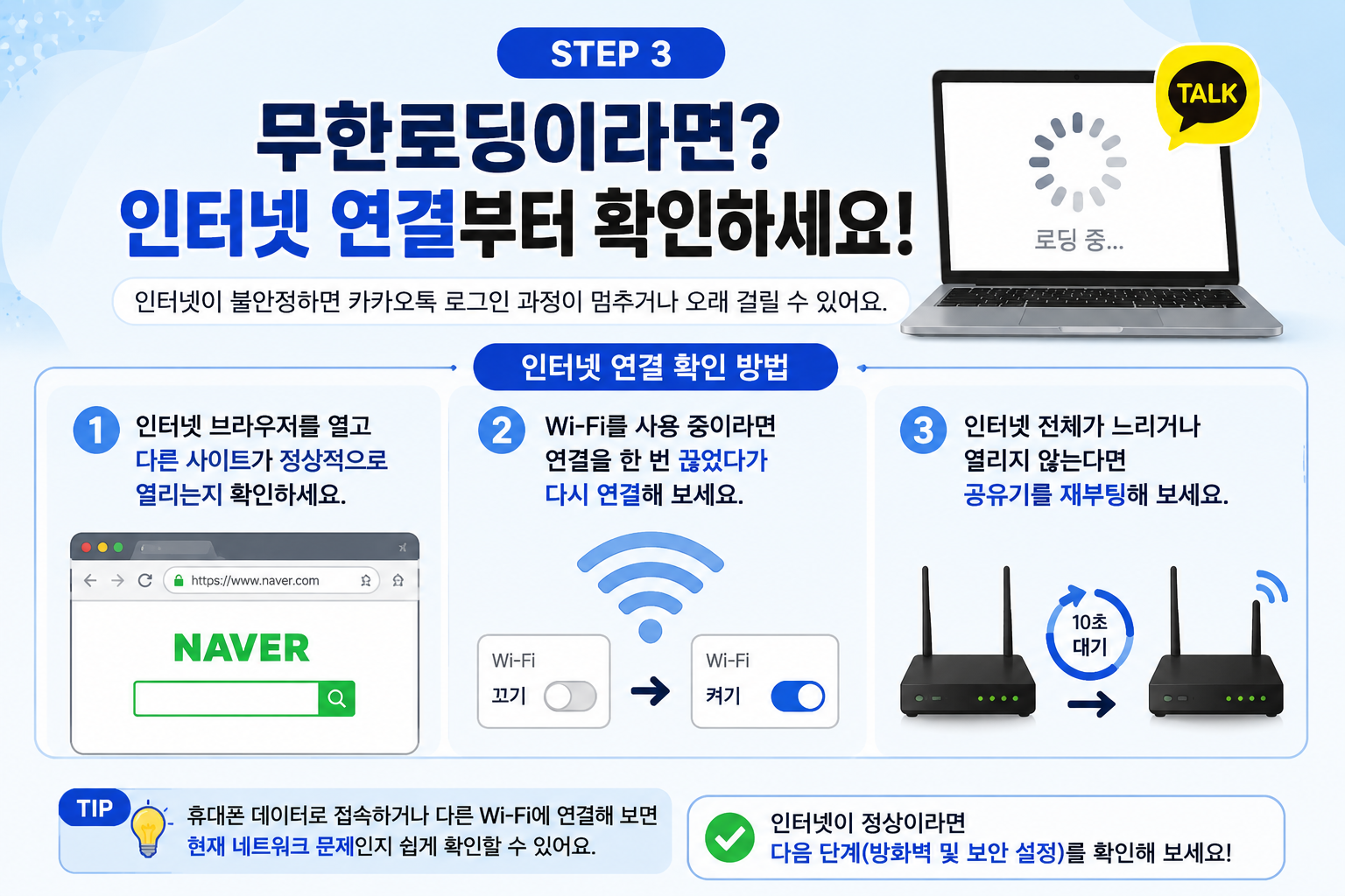 PC 카카오톡 무한로딩 시 인터넷 와이파이 연결 확인 방법