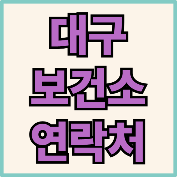 대구 보건소 연락처 관련 사진