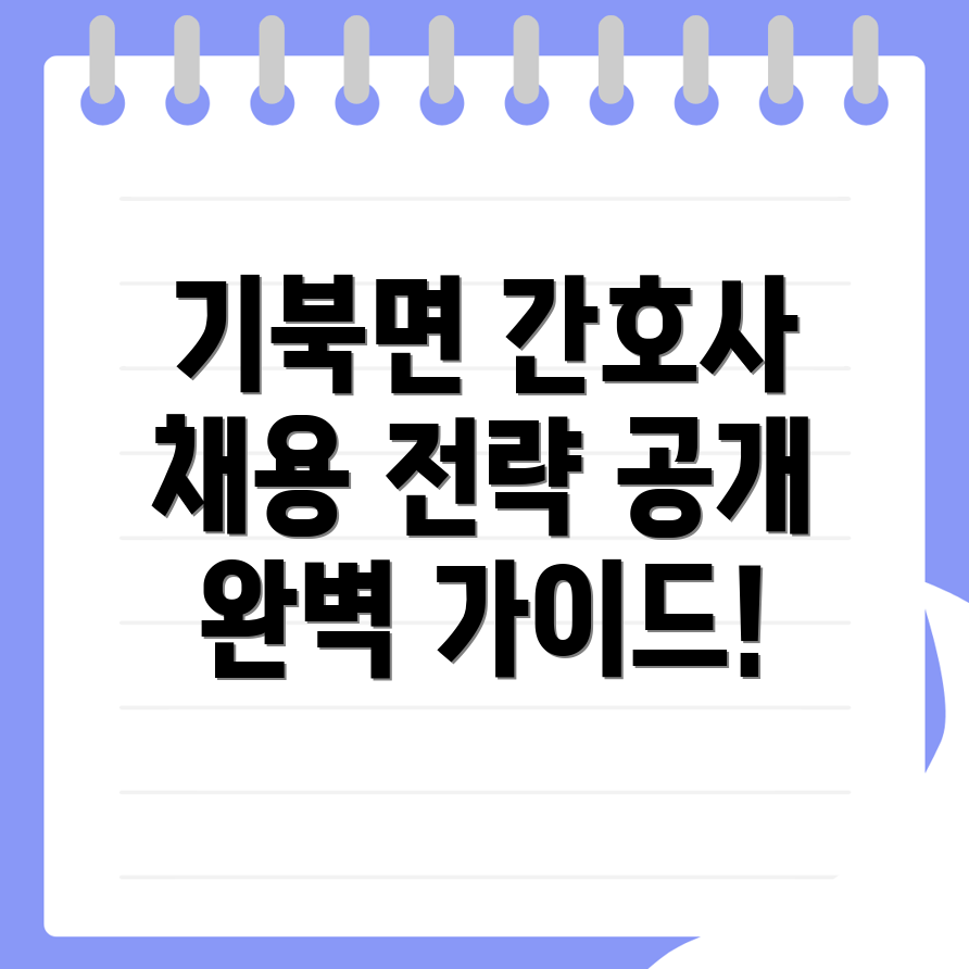 가정간호사 채용