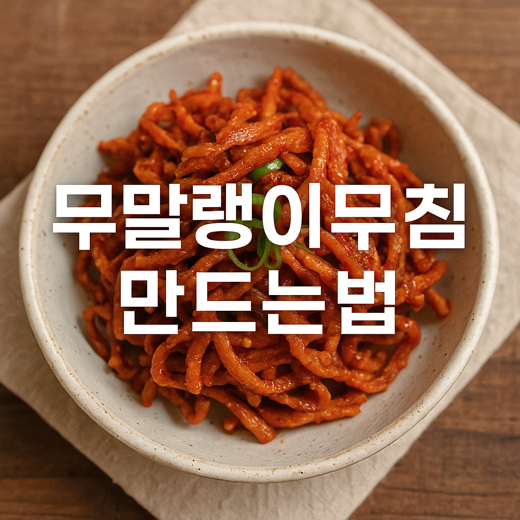 무말랭이무침 만드는법