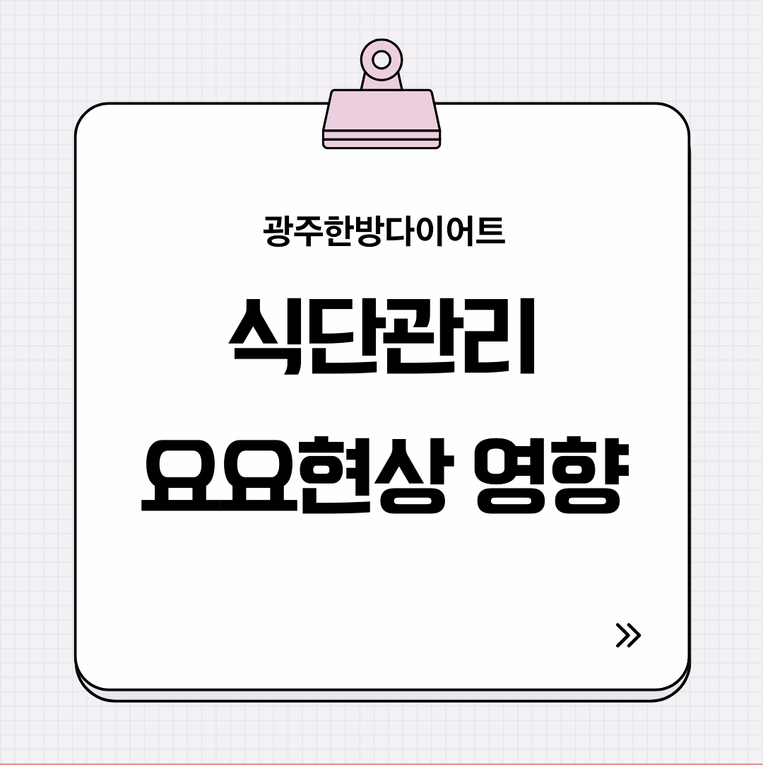 광주한방다이어트 식단이 요요현상 영향이 있을까요?