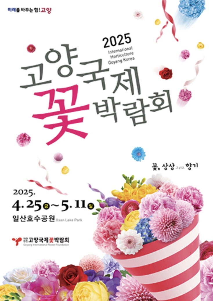 2025 고양국제꽃박람회 사전예매 꿀팁