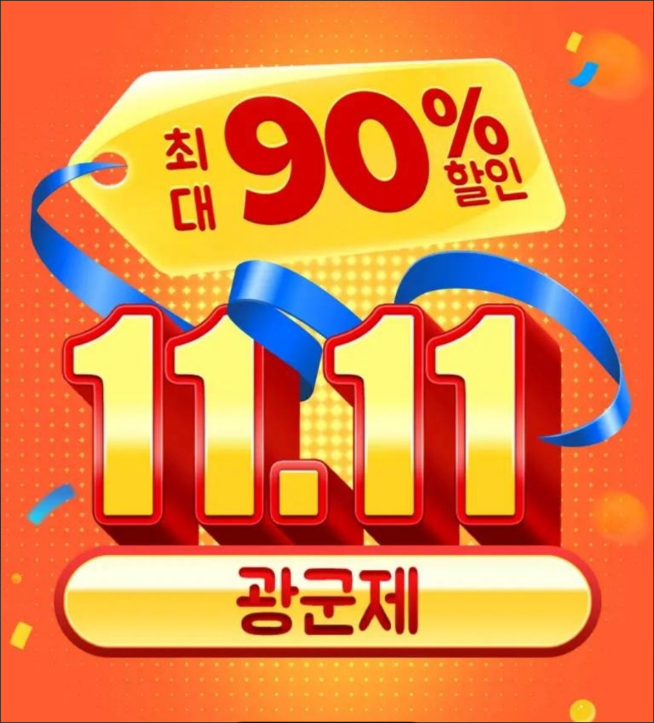 알리 광군제, 테무 광군제 기간 및 쿠폰받기