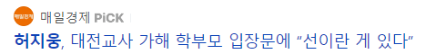 대전교사가해자학부모