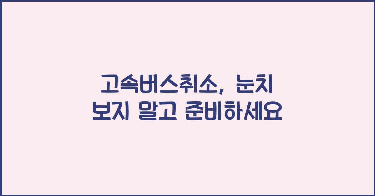 고속버스취소