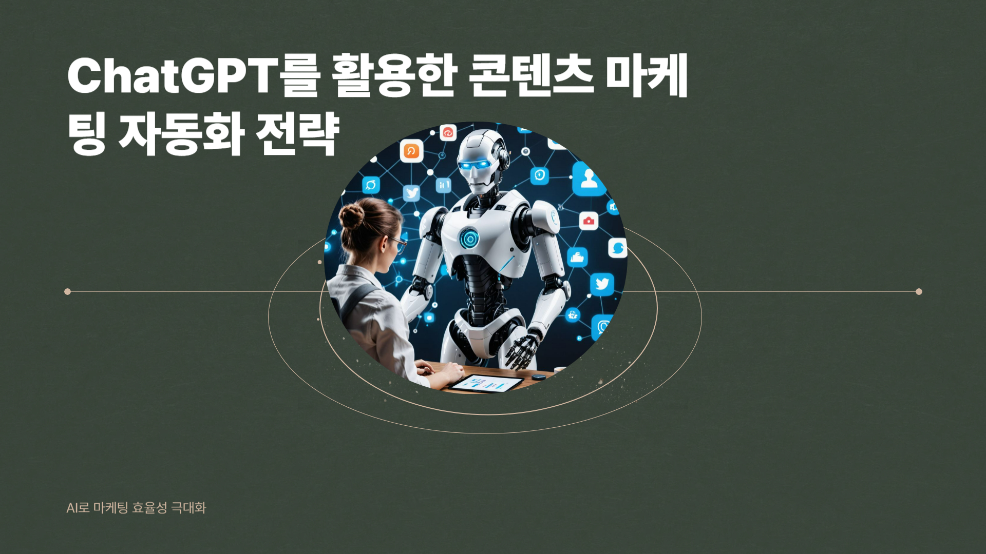 chatGPT콘텐츠마케팅