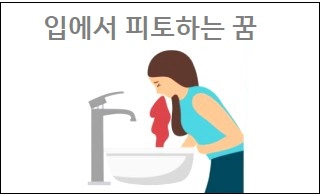 입에서 피토하는 꿈