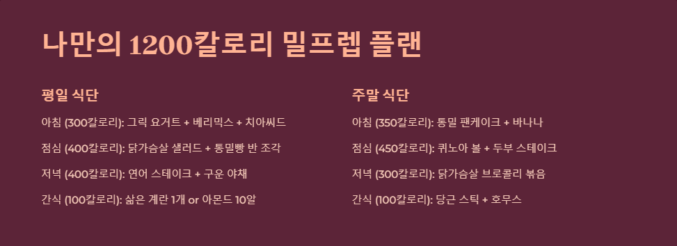 1200칼로리 다이어트 식단 일주일 밀프렙