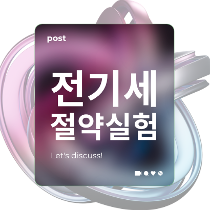 전기세 절약 실험