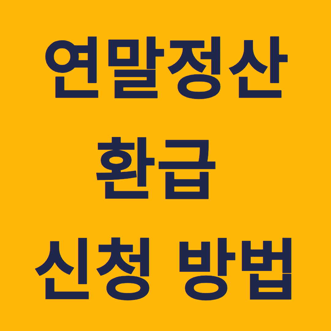 홈택스 연말정산 환급 신청 가이드, 신청 기간부터 방법까지 완벽 정리