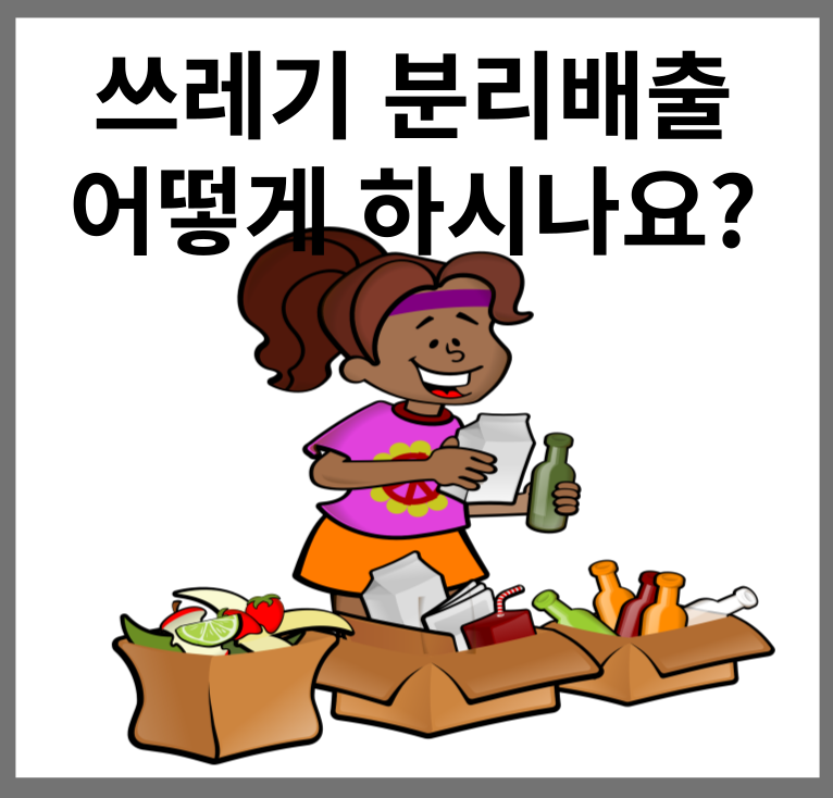 쓰레기 분리배출 섬네일