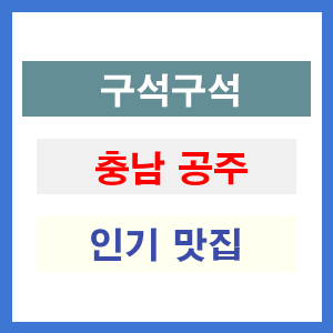 충남 공주 인기 맛집 업소 추천 리스트