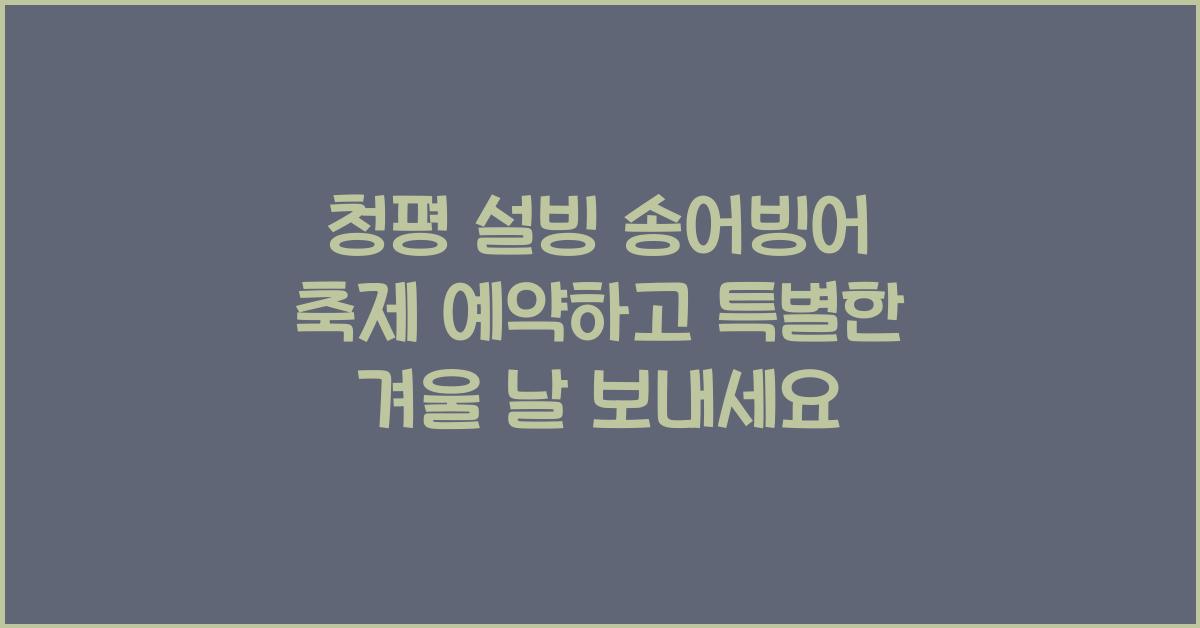 청평 설빙 송어빙어 축제 예약