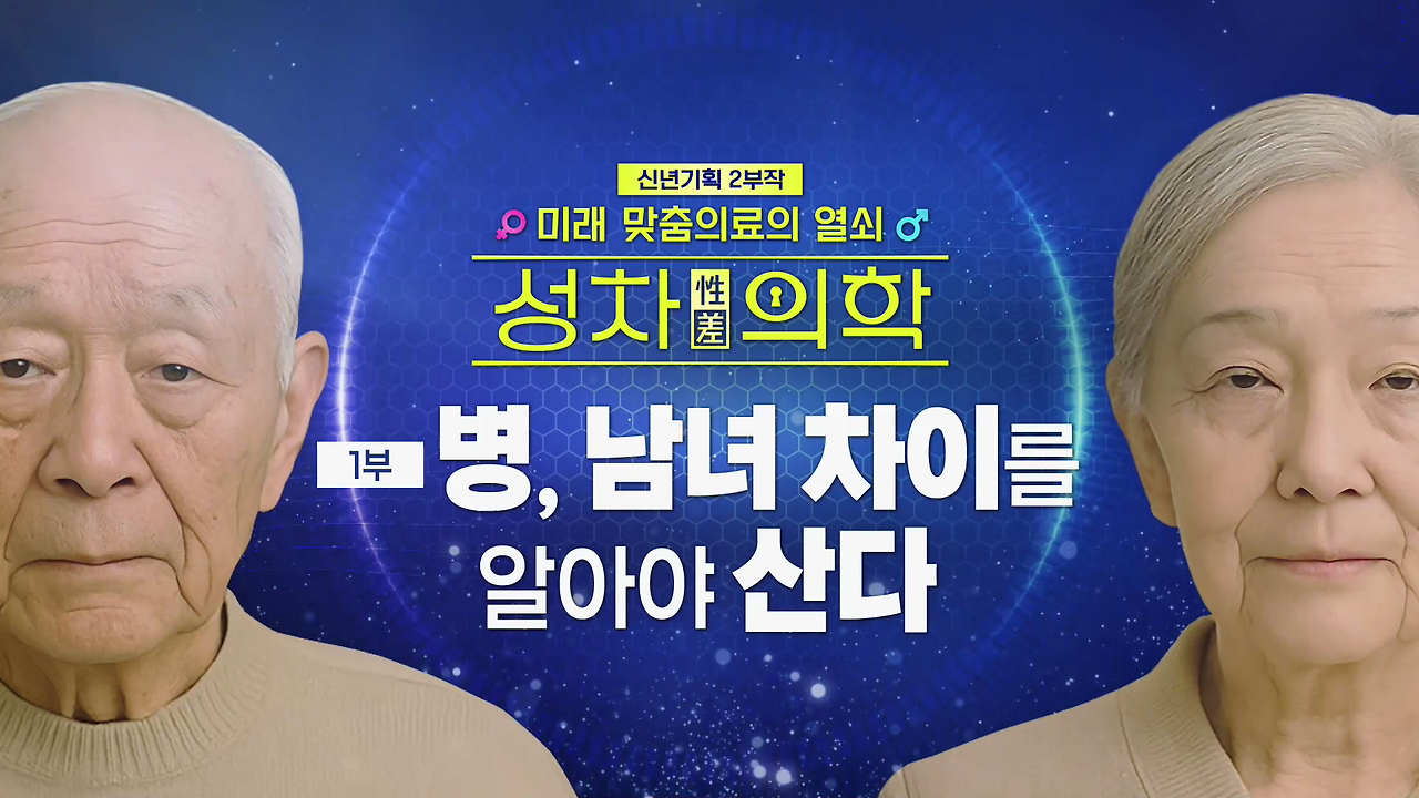 생로병사의 비밀 남녀 성차의학