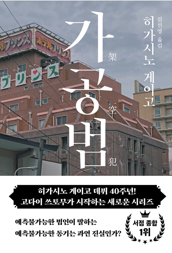 하가시노 게이고 가공범 소설 표지