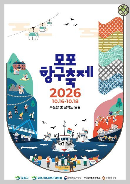 목포항구축제