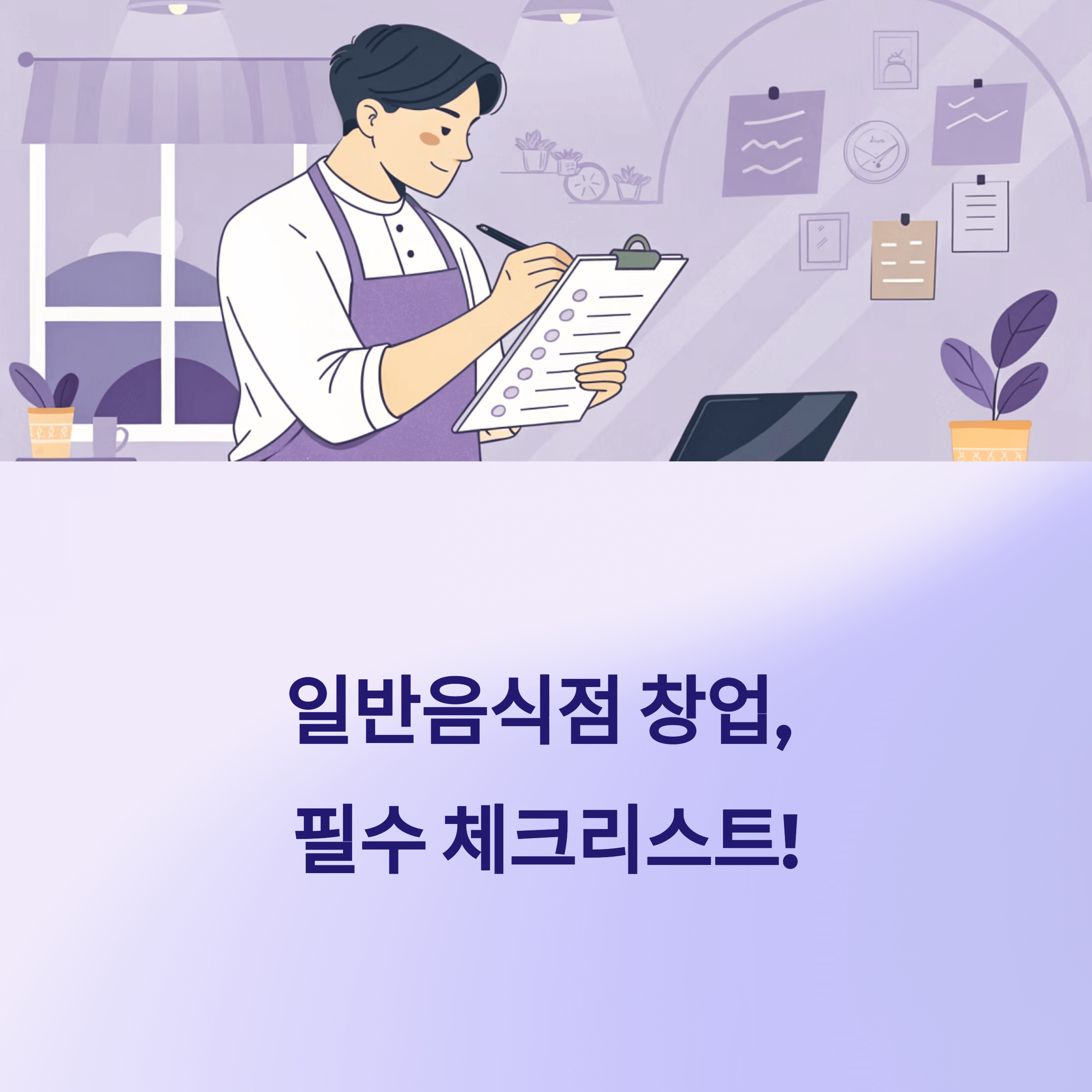 일반음식점 창업 필수 순서별 체크리스트