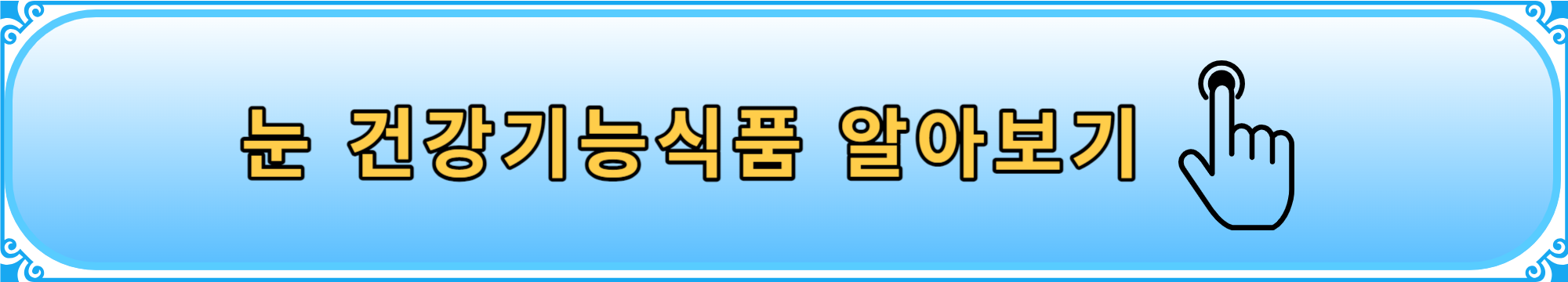 눈 영양과 건강에 좋은 습관 건강기능식품 알아보기