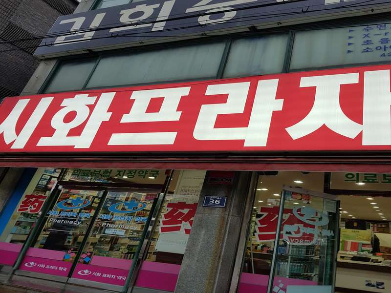 3.1 시화프라자약국의 특징