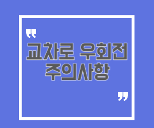 교차로 우회전 주의사항