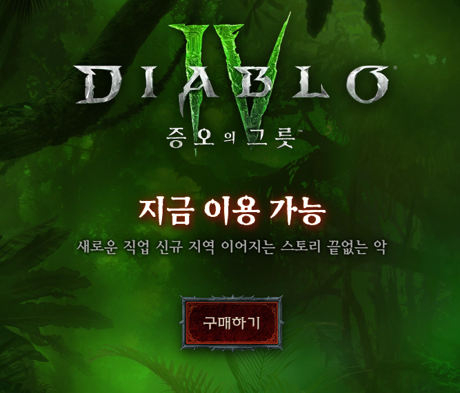 디아블로4 홈페이지 화면이다.
화면에는 디아블로4 확장팩 구매할 수 있는 화면이 나온다.