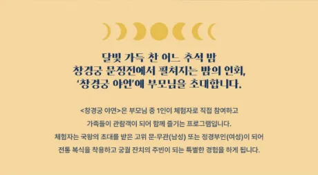 창경궁 야연 기본정보 프로그램