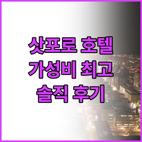 삿포로 여행객 필독! 가성비 최고 호..