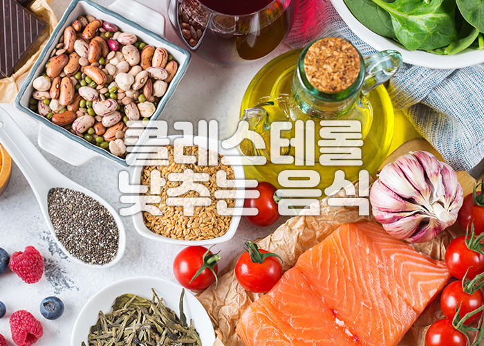 콜레스테롤을 낮추는 음식들이 테이블위에 놓여져 있다