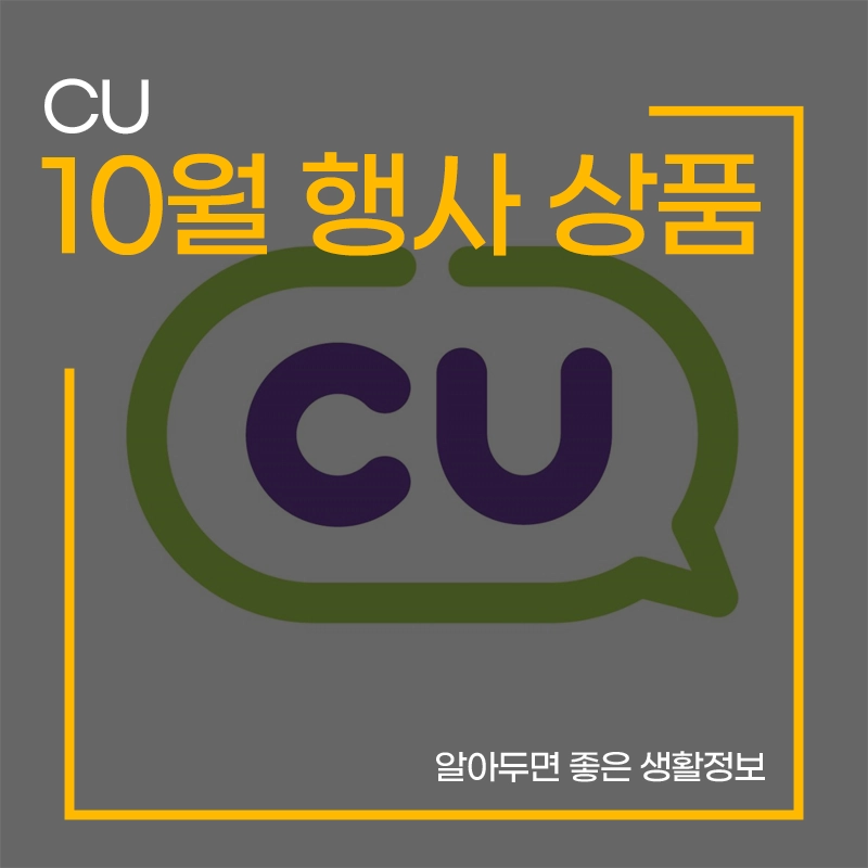 CU-10월-행사-상품