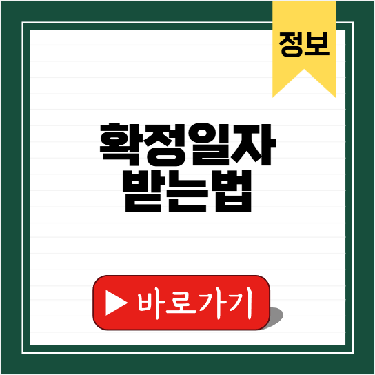 확정일자 받는법
