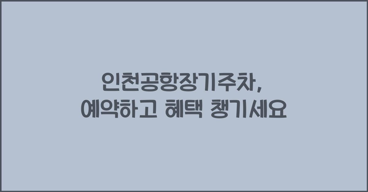 인천공항장기주차