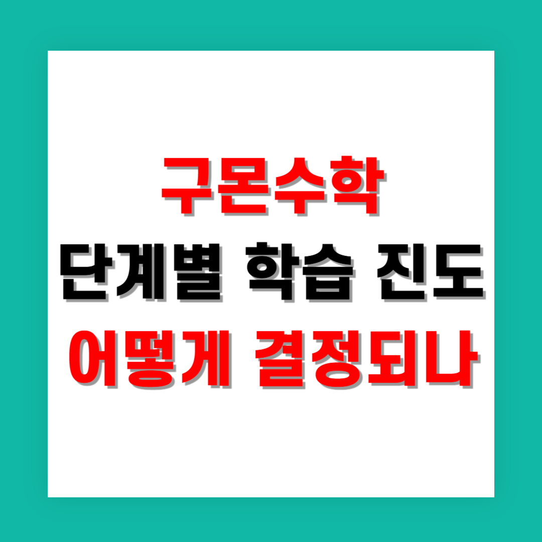 구몬수학 단계별 학습 진도는 어떻게 결정되나